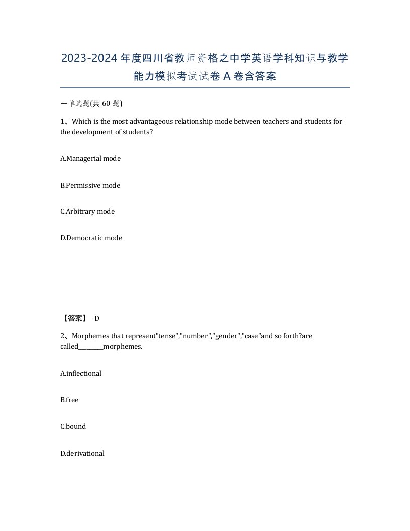 2023-2024年度四川省教师资格之中学英语学科知识与教学能力模拟考试试卷A卷含答案