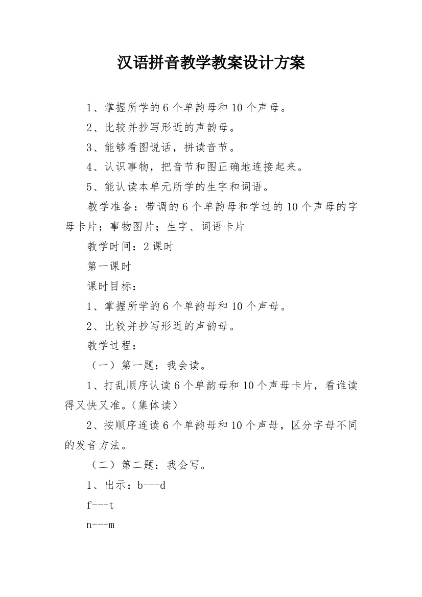 汉语拼音教学教案设计方案