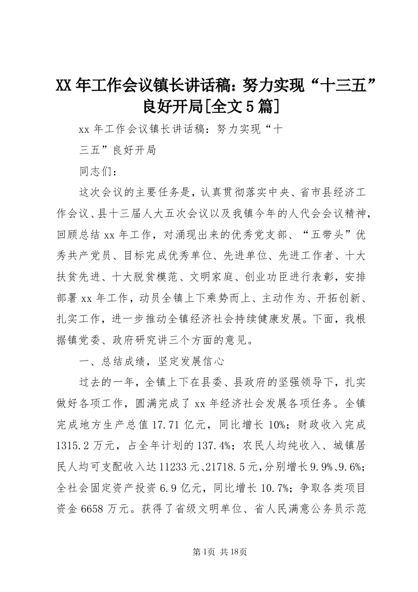 XX年工作会议镇长讲话稿：努力实现“十三五”良好开局[全文5篇]