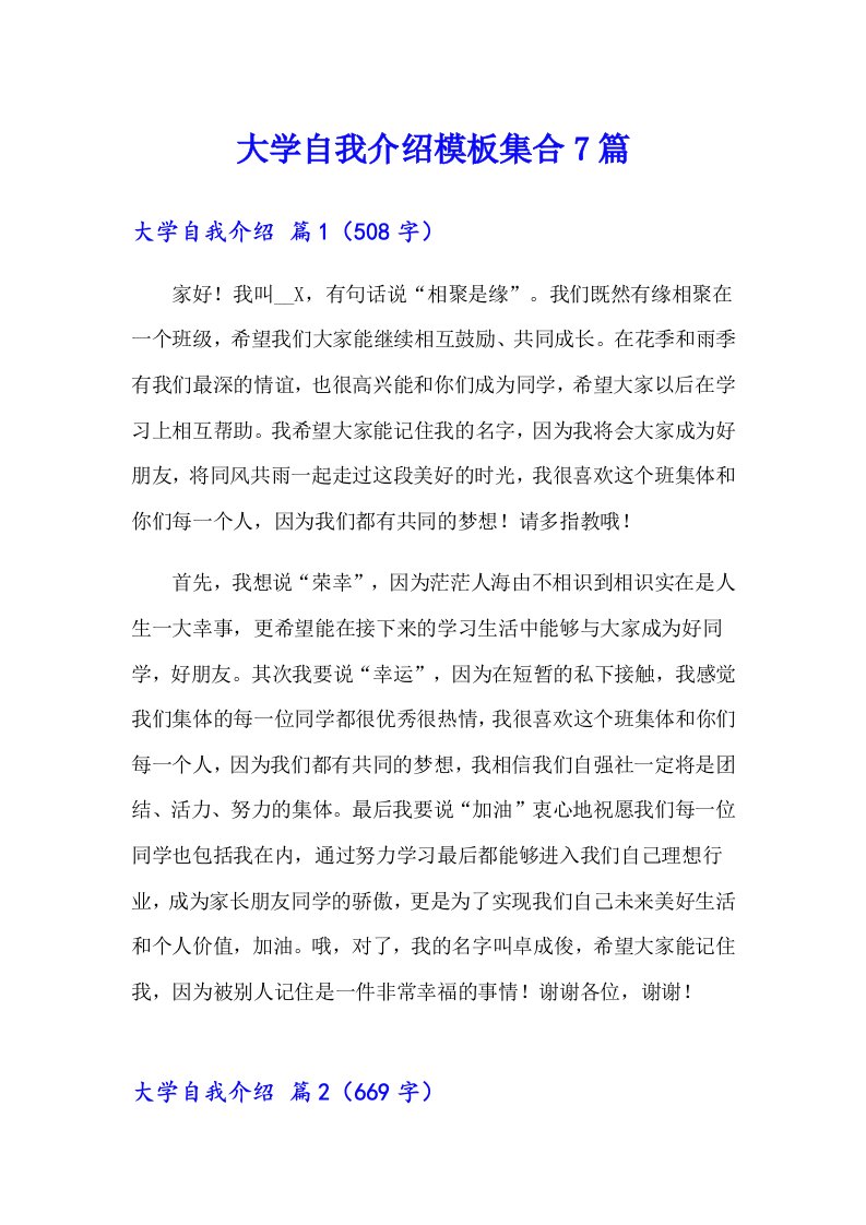 大学自我介绍模板集合7篇