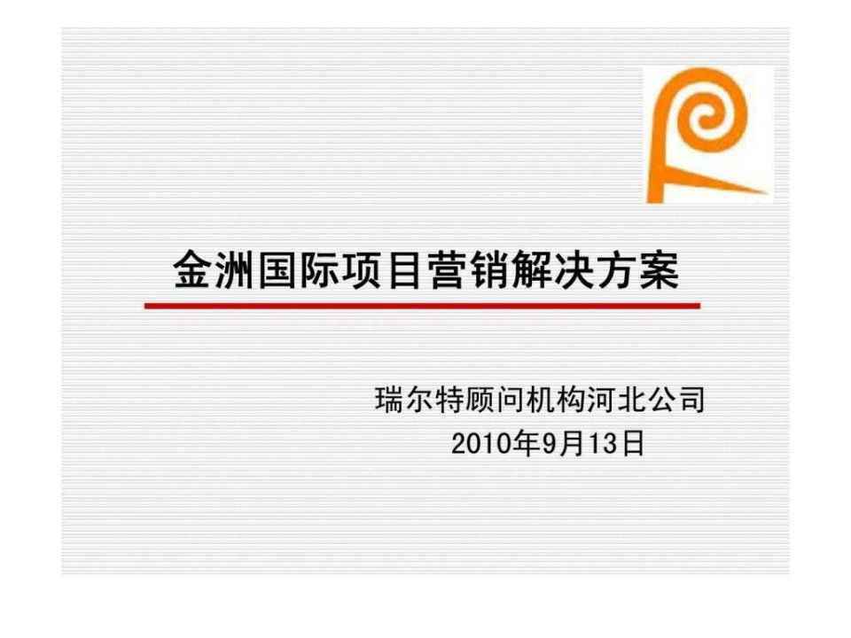 2010年河北邯郸金洲国际项目营销推广解决方案