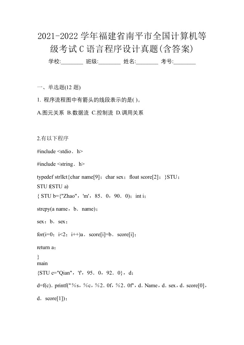 2021-2022学年福建省南平市全国计算机等级考试C语言程序设计真题含答案