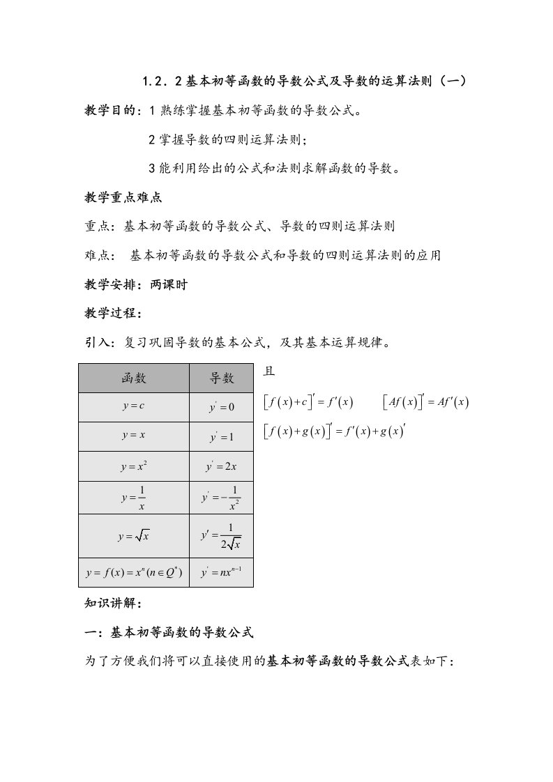 基本初等函数的导数公式及导数的运算法则