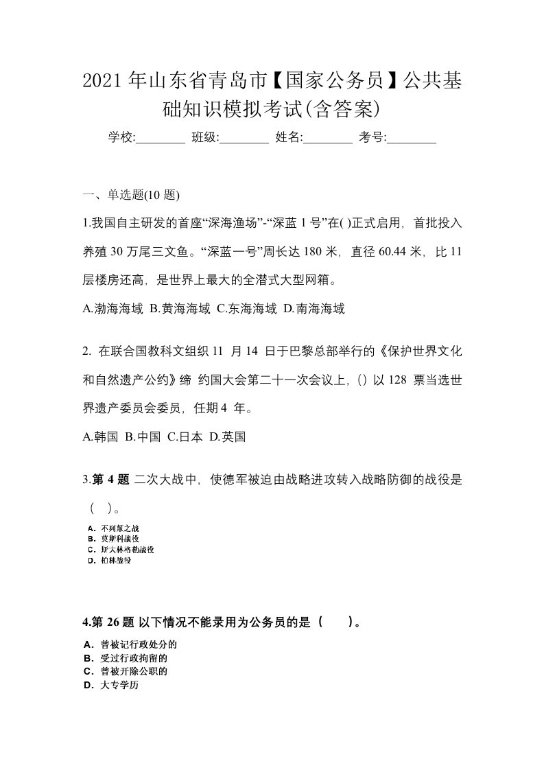 2021年山东省青岛市国家公务员公共基础知识模拟考试含答案