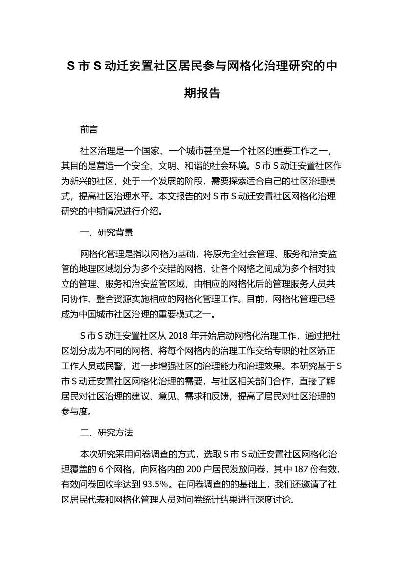 S市S动迁安置社区居民参与网格化治理研究的中期报告