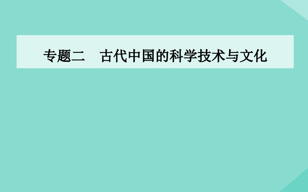 高中历史专题二古代中国的科学技术与文化三中国古典文学的时代特色同步课件人民版必修3