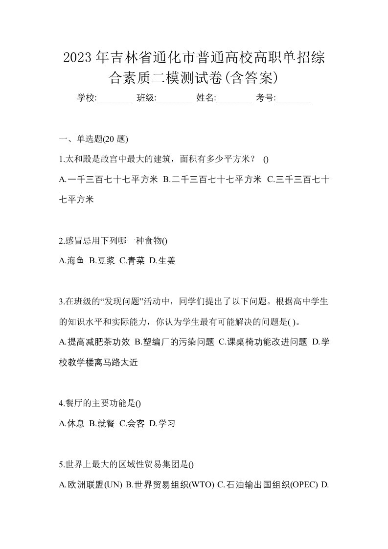 2023年吉林省通化市普通高校高职单招综合素质二模测试卷含答案