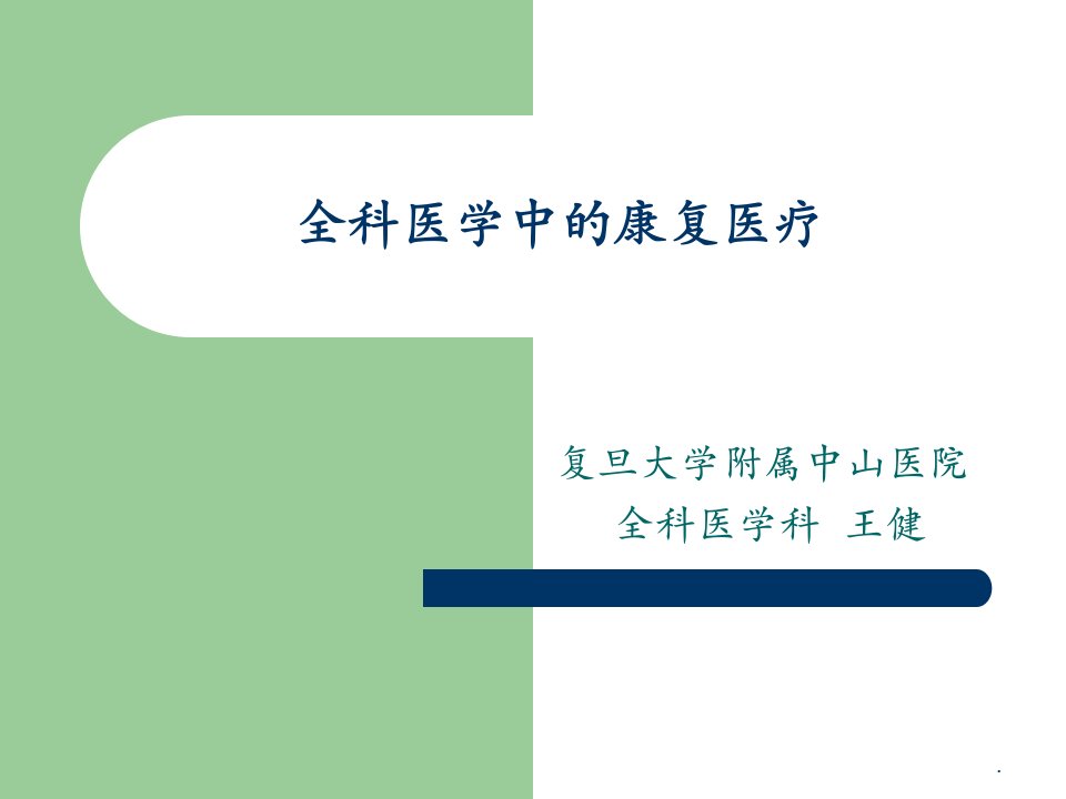 全科医学中的康复医学PPT课件