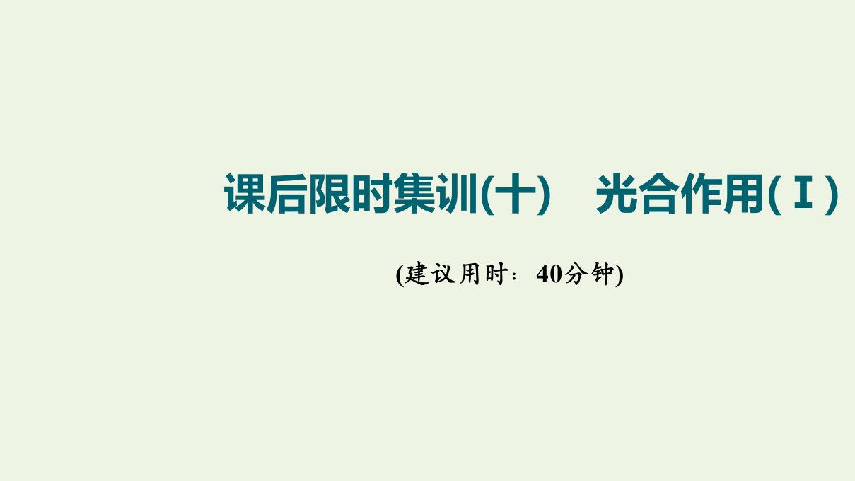 江苏专用版高考生物一轮复习限时集训10光合作用Ⅰ课件