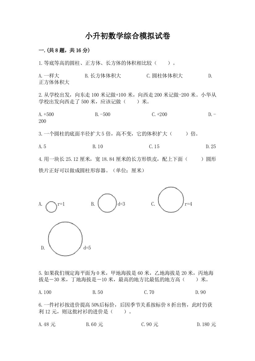 小升初数学综合模拟试卷含完整答案（典优）