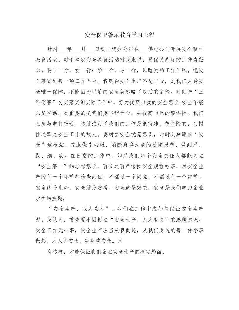 安全保卫警示教育学习心得