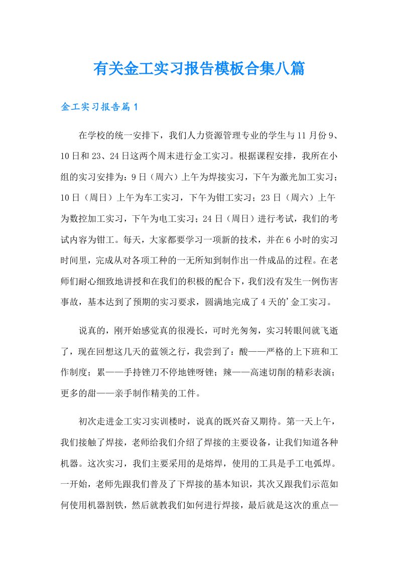 有关金工实习报告模板合集八篇