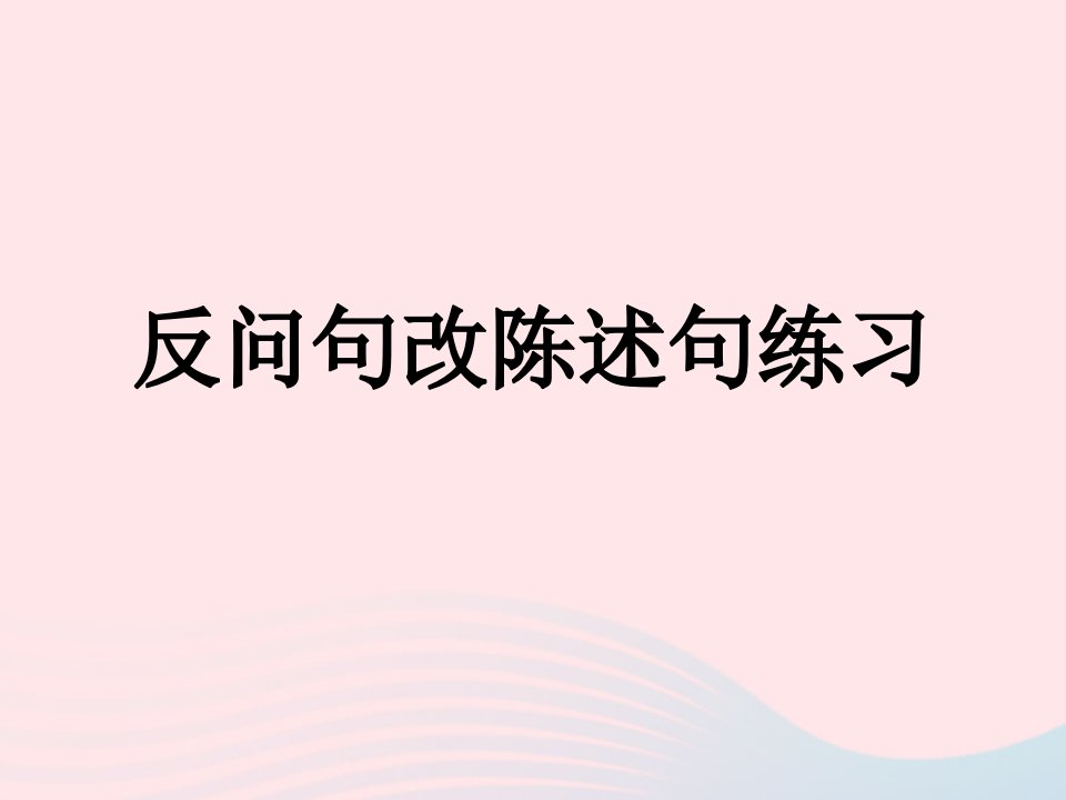 （通用版）六年级语文毕业反问句改陈述句方法及练习复习课件