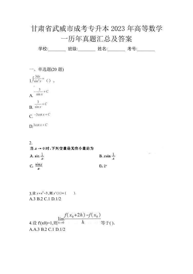 甘肃省武威市成考专升本2023年高等数学一历年真题汇总及答案