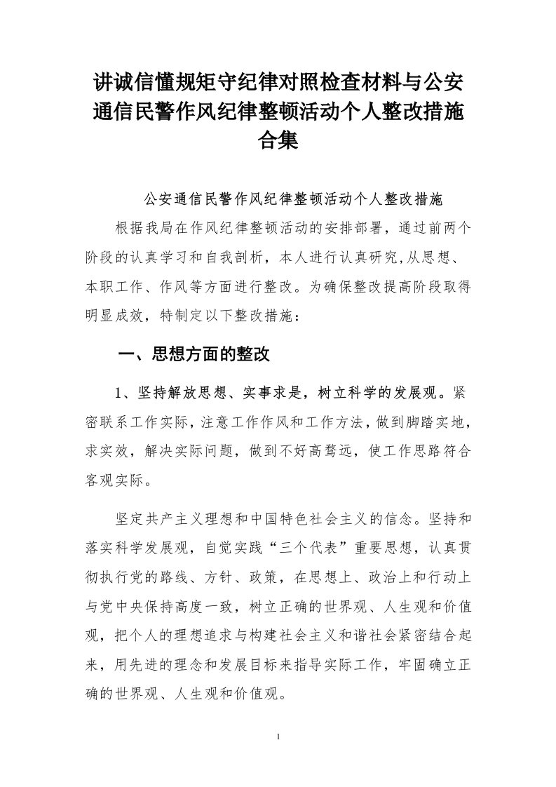 讲诚信懂规矩守纪律对照检查材料与公安通信民警作风纪律整顿活动个人整改措施合集