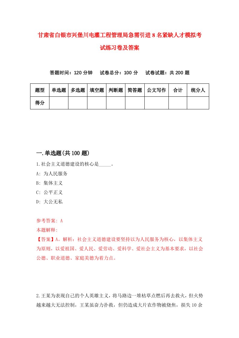 甘肃省白银市兴堡川电灌工程管理局急需引进8名紧缺人才模拟考试练习卷及答案第1套