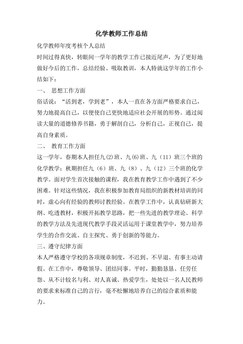 化学教师工作总结