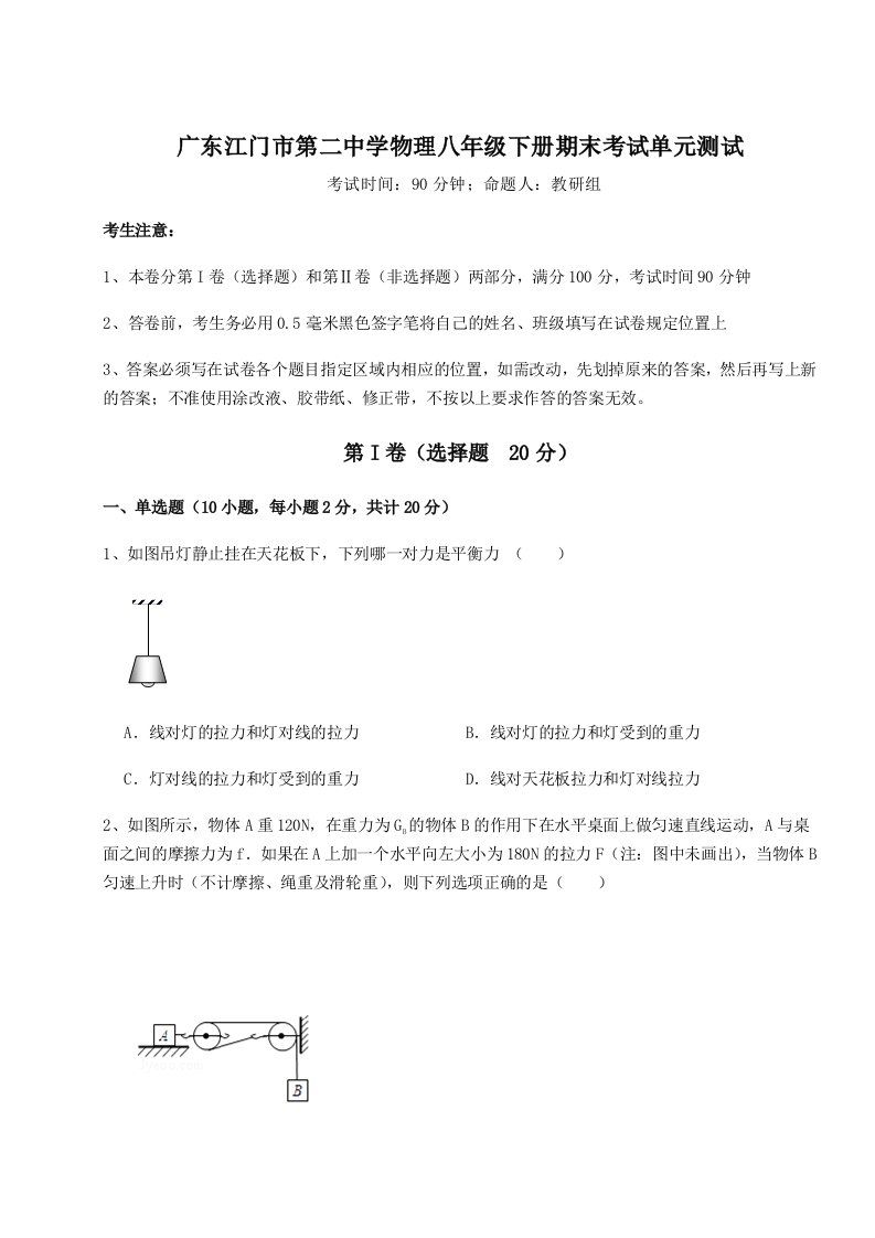 小卷练透广东江门市第二中学物理八年级下册期末考试单元测试试题（详解）