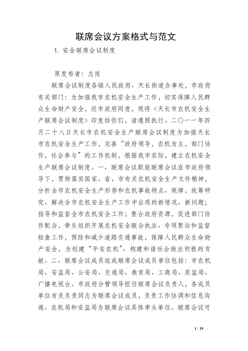 联席会议方案格式与范文