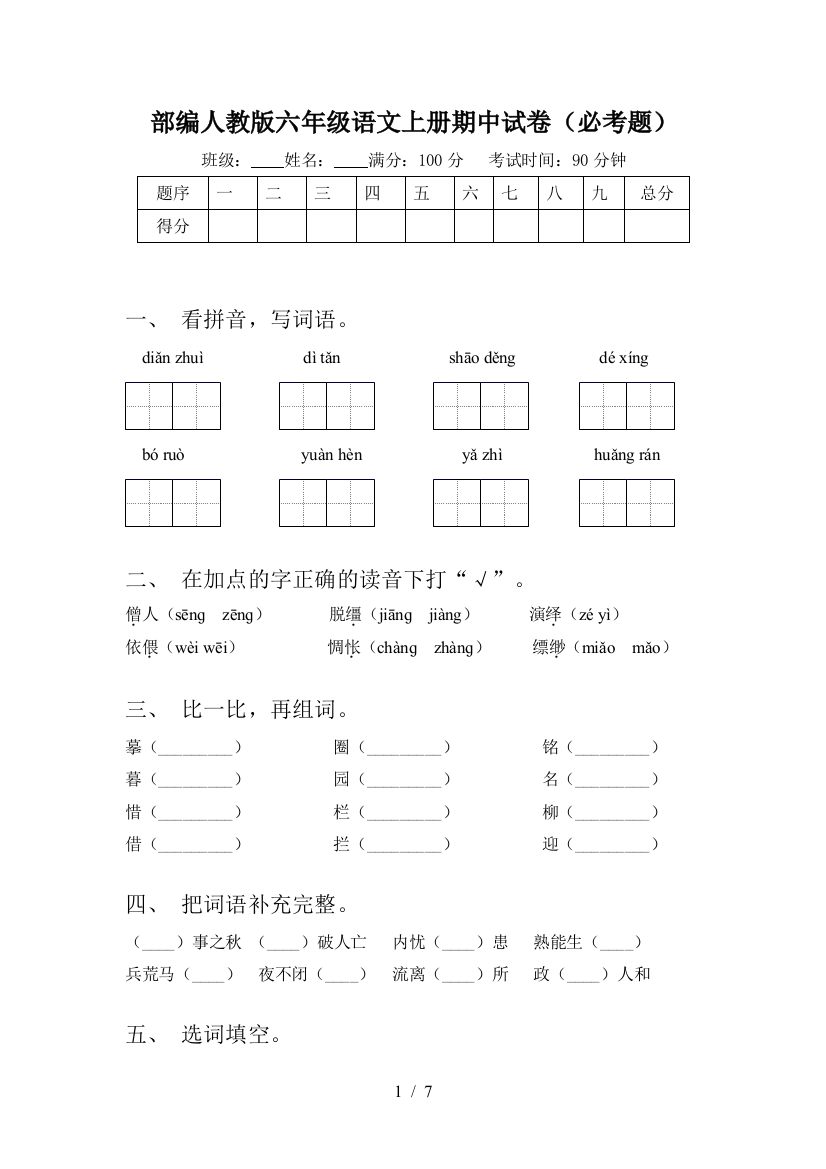 部编人教版六年级语文上册期中试卷(必考题)