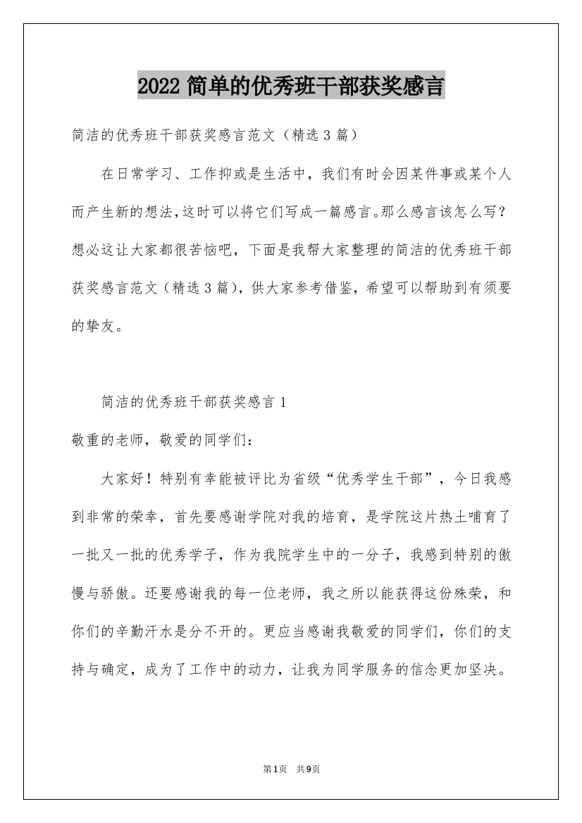 2022简单的优秀班干部获奖感言