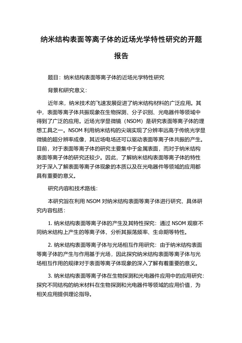 纳米结构表面等离子体的近场光学特性研究的开题报告