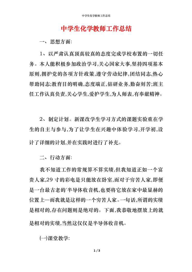 精编中学生化学教师工作总结