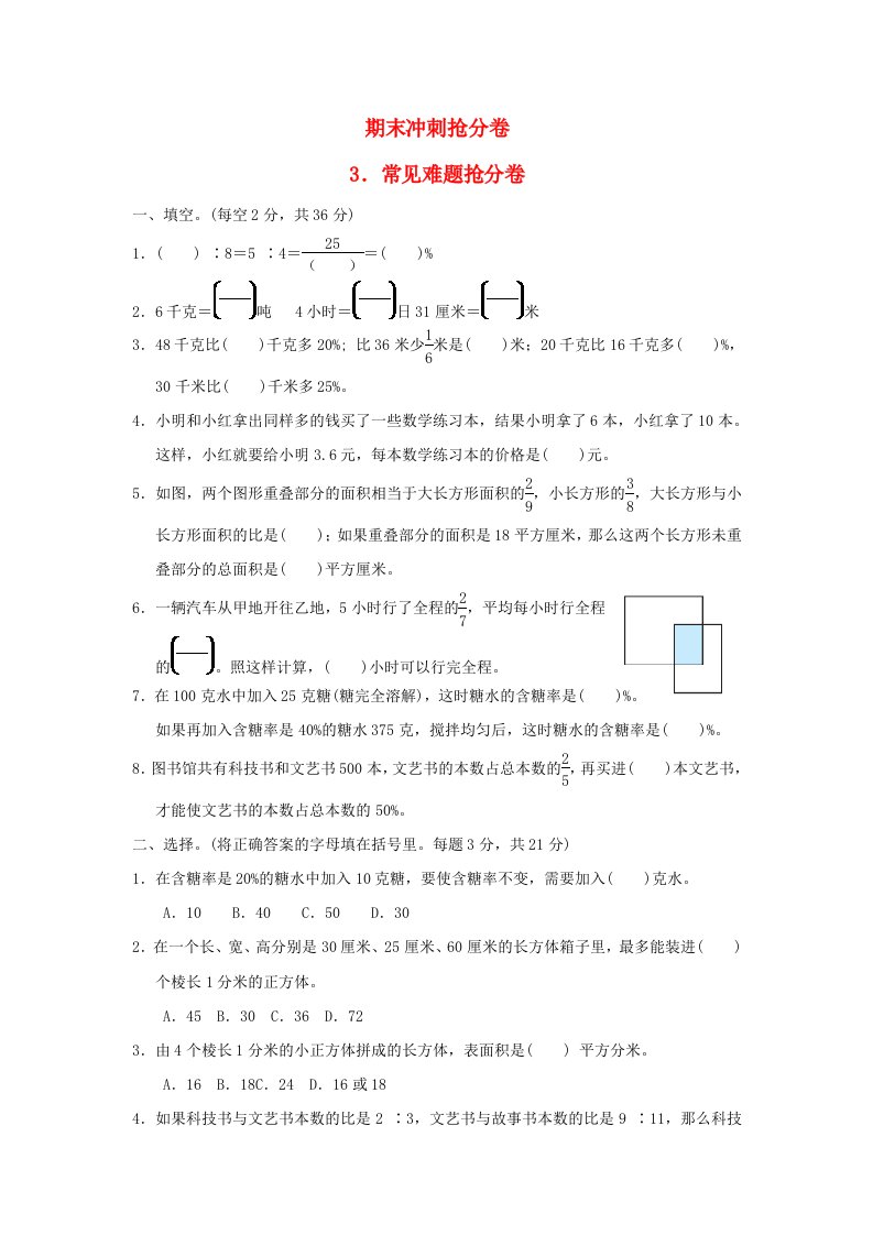 2021秋六年级数学上册期末冲刺抢分卷3常见难题抢分卷苏教版