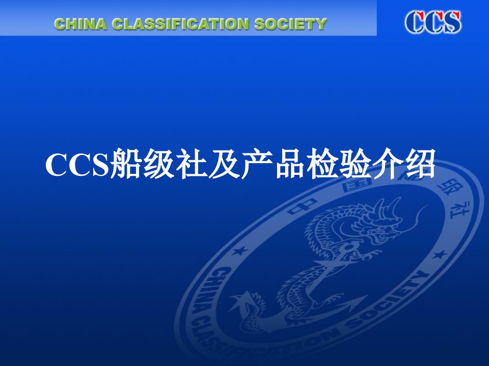 CCS船级社及产品检验介绍