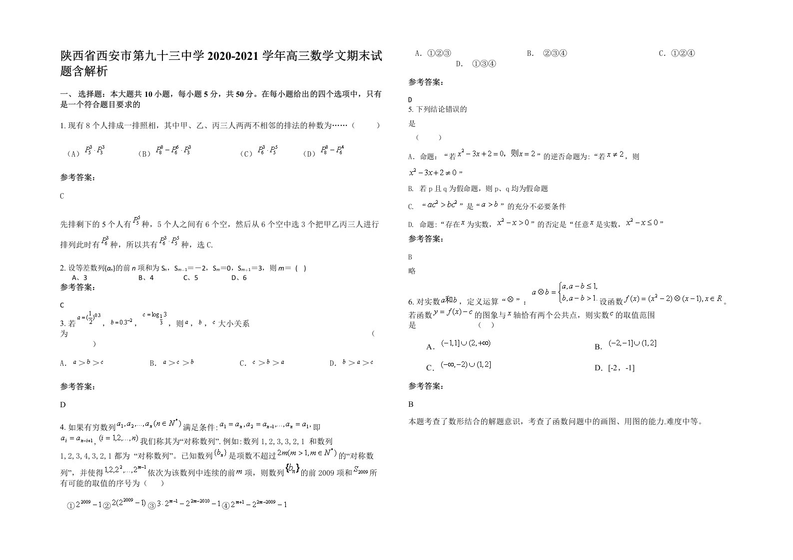 陕西省西安市第九十三中学2020-2021学年高三数学文期末试题含解析