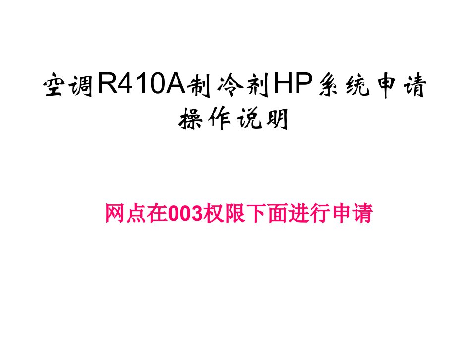 空调R410A制冷剂申请操作指导说明