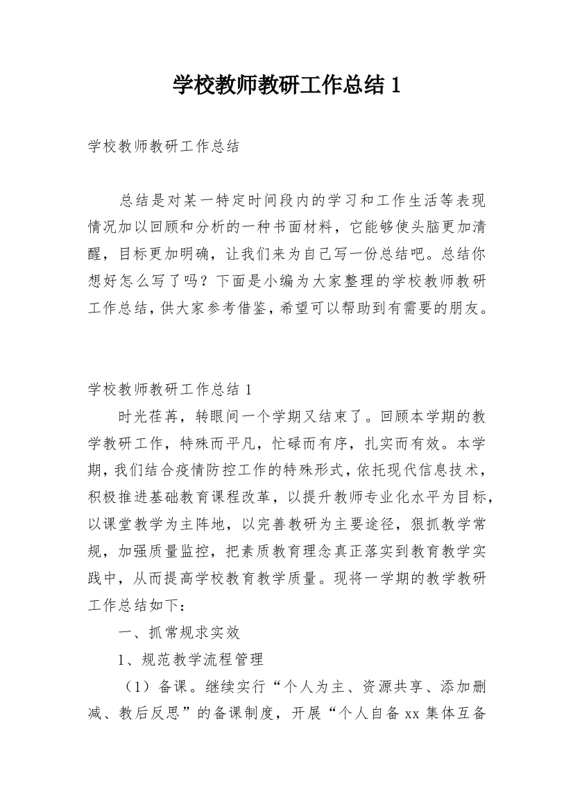 学校教师教研工作总结1