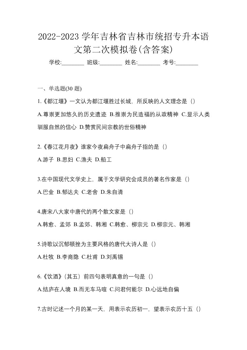 2022-2023学年吉林省吉林市统招专升本语文第二次模拟卷含答案