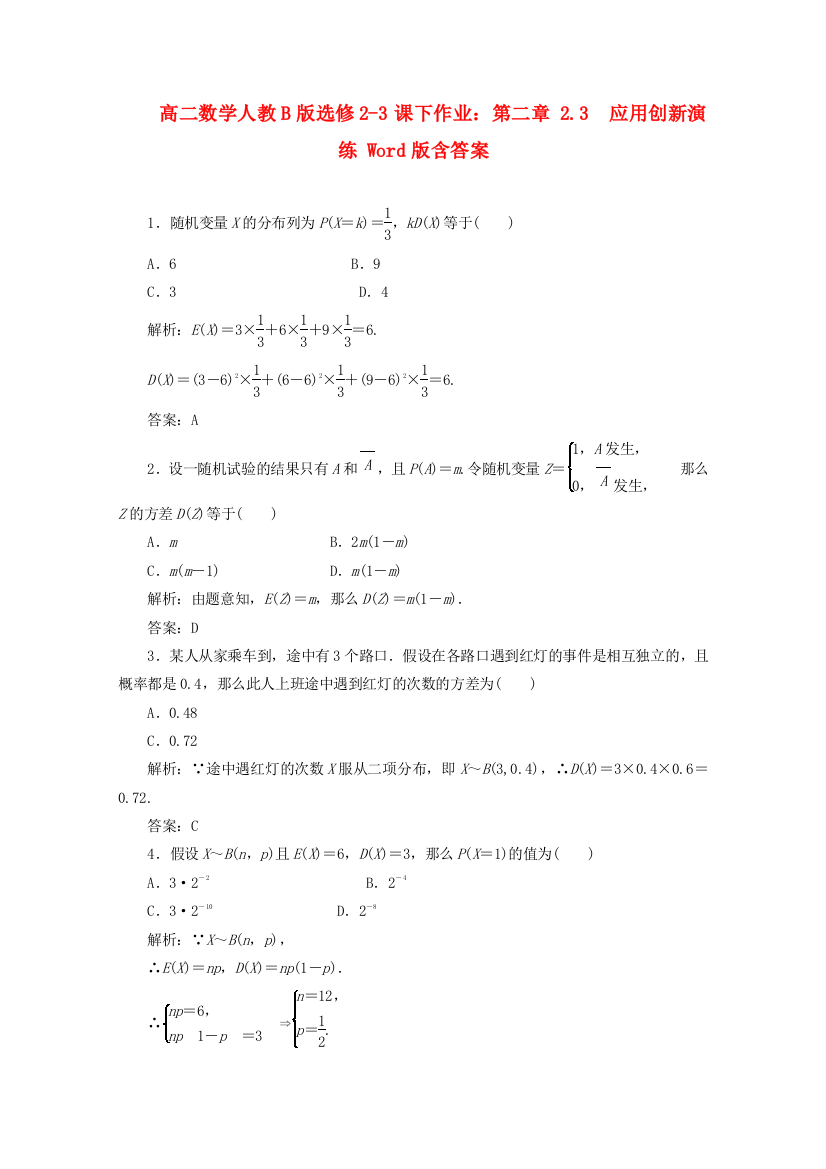 高二数学人教B版选修23课下作业：第二章2.32.3.2应用创