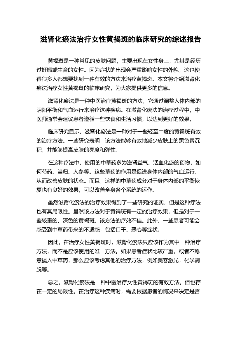 滋肾化瘀法治疗女性黄褐斑的临床研究的综述报告