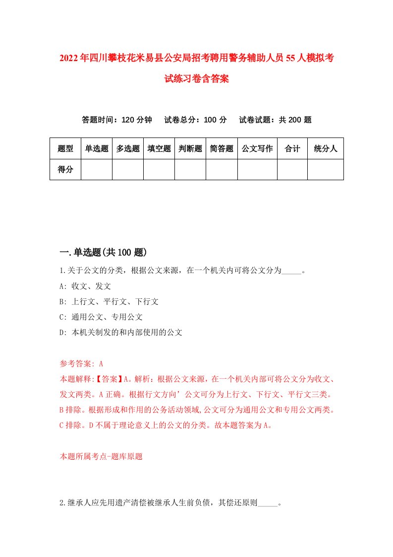 2022年四川攀枝花米易县公安局招考聘用警务辅助人员55人模拟考试练习卷含答案6