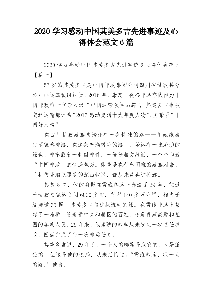 2020学习感动中国其美多吉先进事迹及心得体会范文6篇