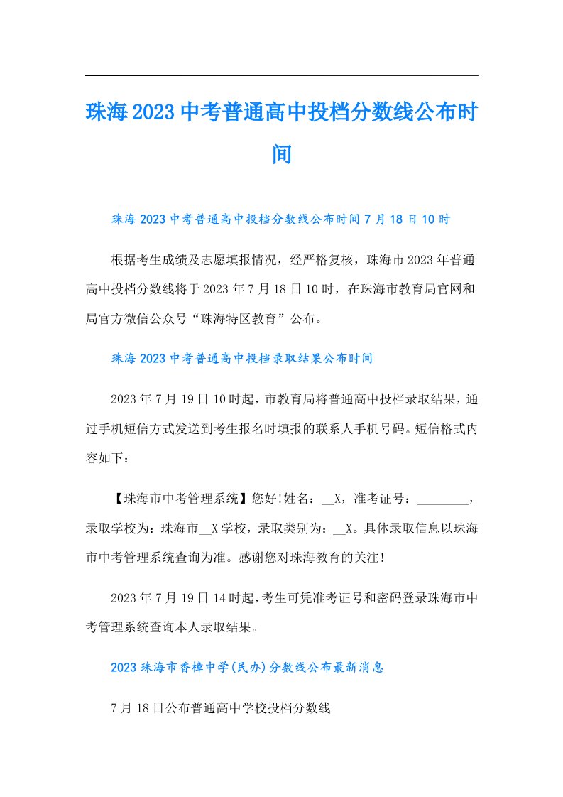 珠海中考普通高中投档分数线公布时间