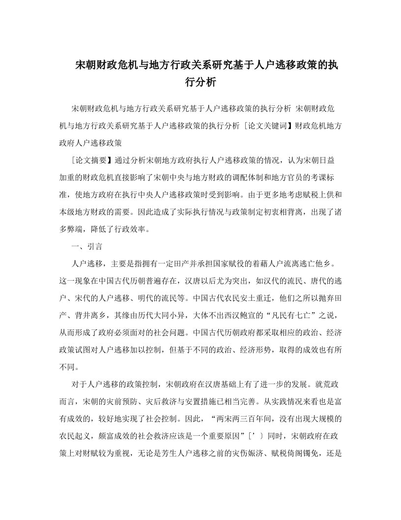 cuyAAA宋朝财政危机与地方行政关系研究基于人户逃移政策的执行分析