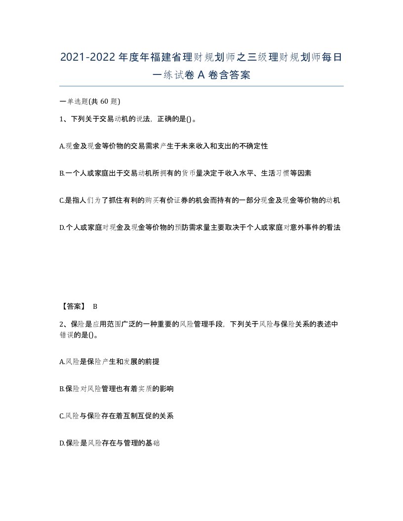 2021-2022年度年福建省理财规划师之三级理财规划师每日一练试卷A卷含答案