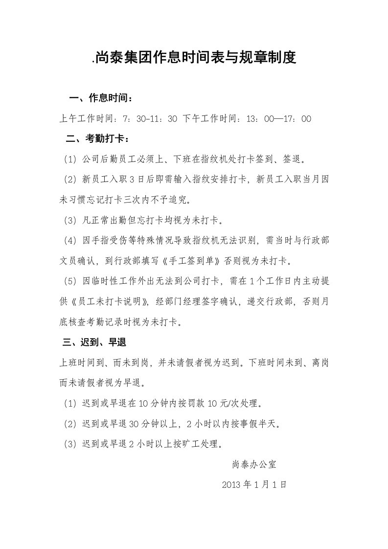 尚泰集团作息时间表与规章制度