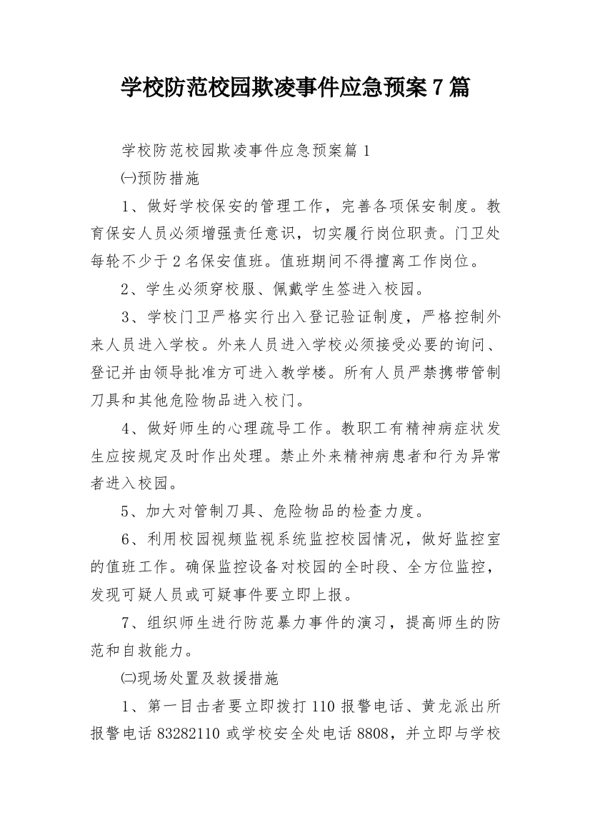 学校防范校园欺凌事件应急预案7篇