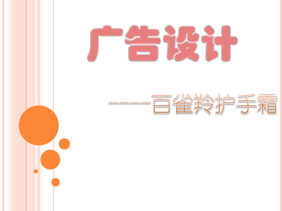 护手霜--广告设计-创意文案