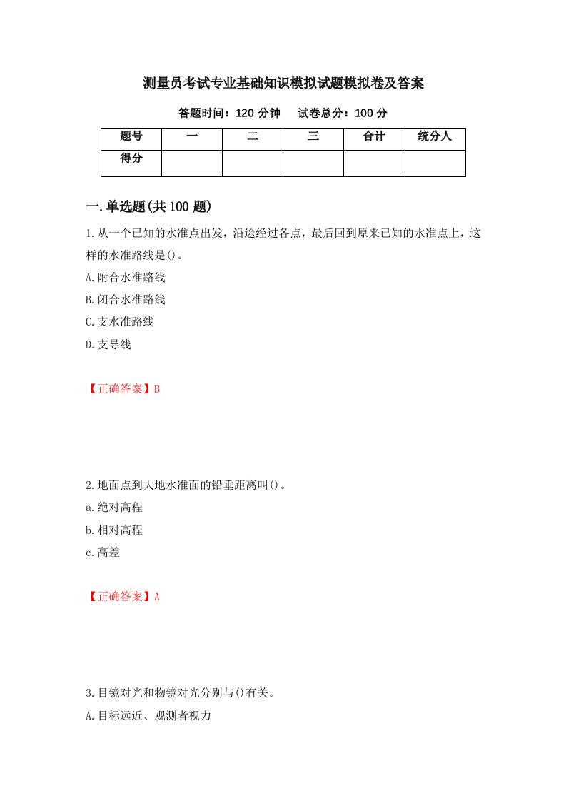 测量员考试专业基础知识模拟试题模拟卷及答案第35期