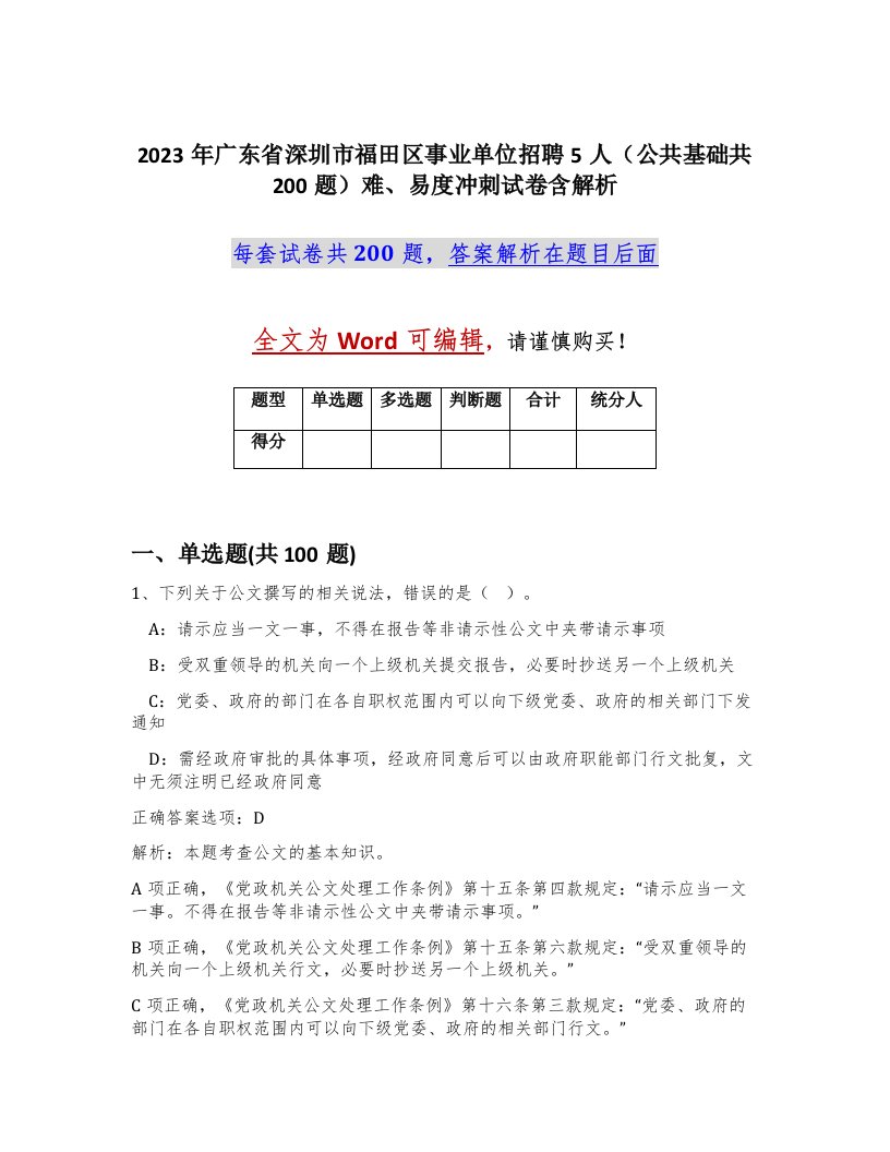 2023年广东省深圳市福田区事业单位招聘5人公共基础共200题难易度冲刺试卷含解析