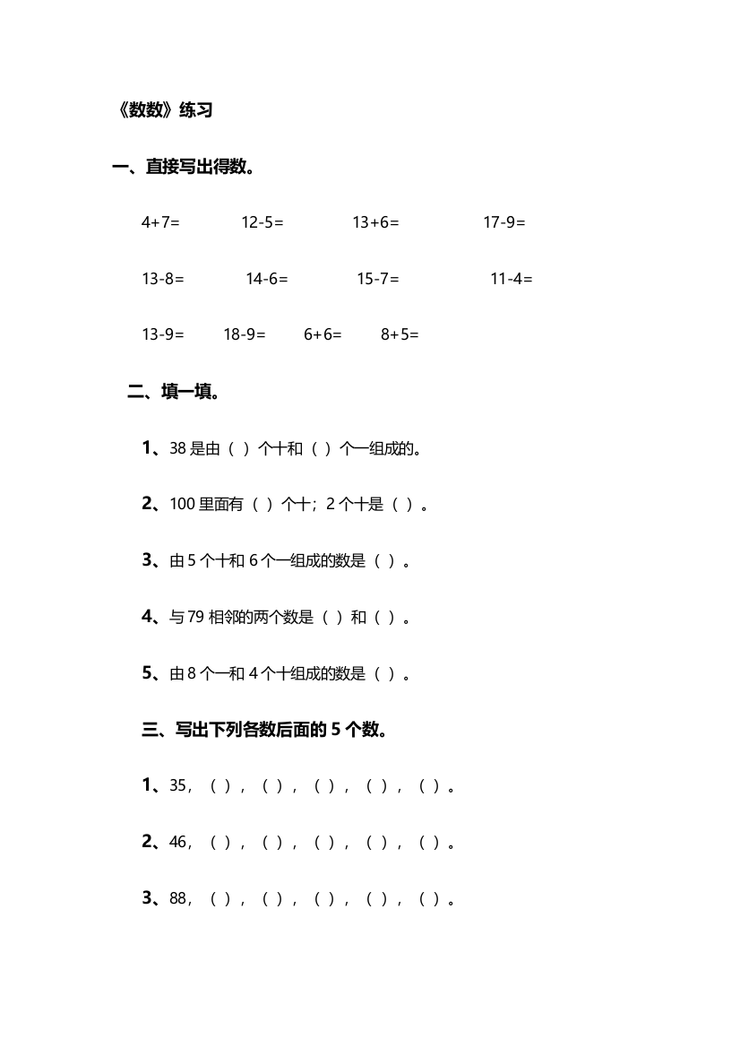 小学数学人教一年级《数数》练习