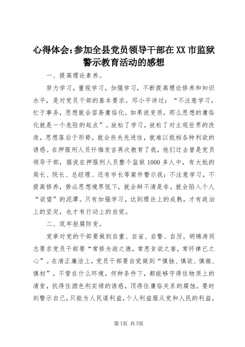 心得体会：参加全县党员领导干部在XX市监狱警示教育活动的感想