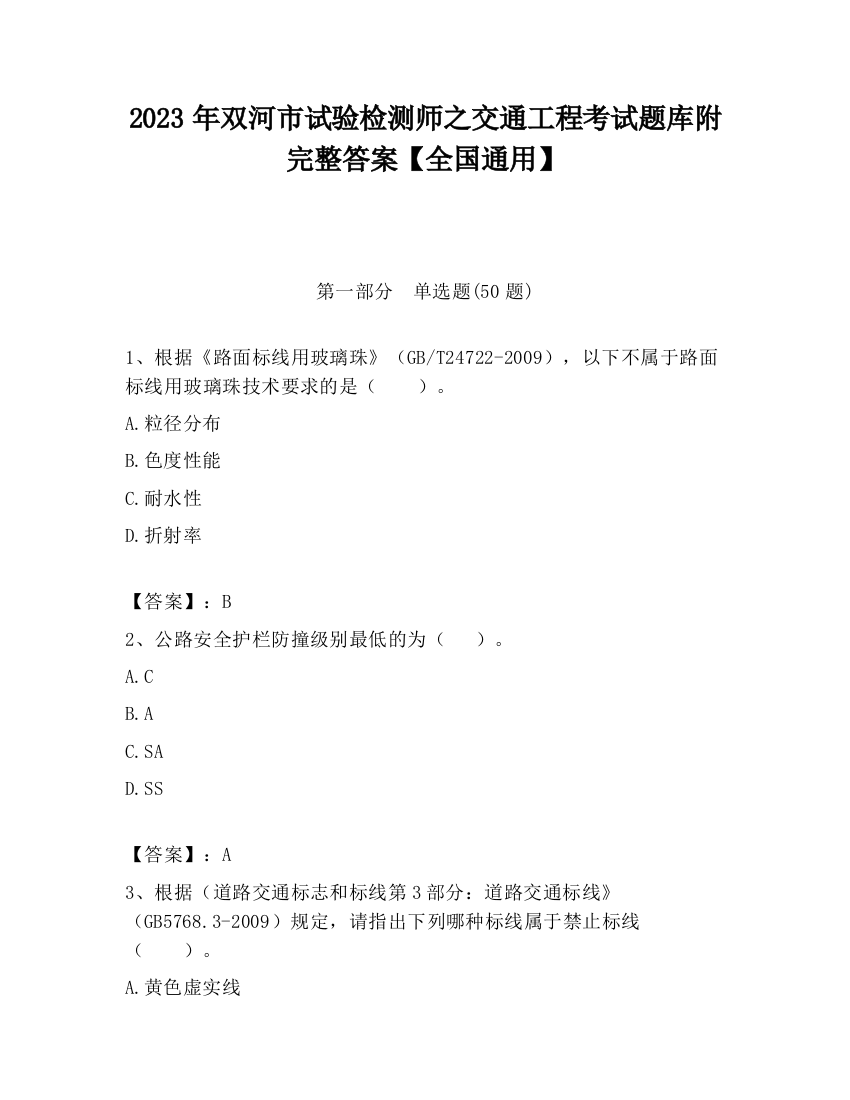 2023年双河市试验检测师之交通工程考试题库附完整答案【全国通用】