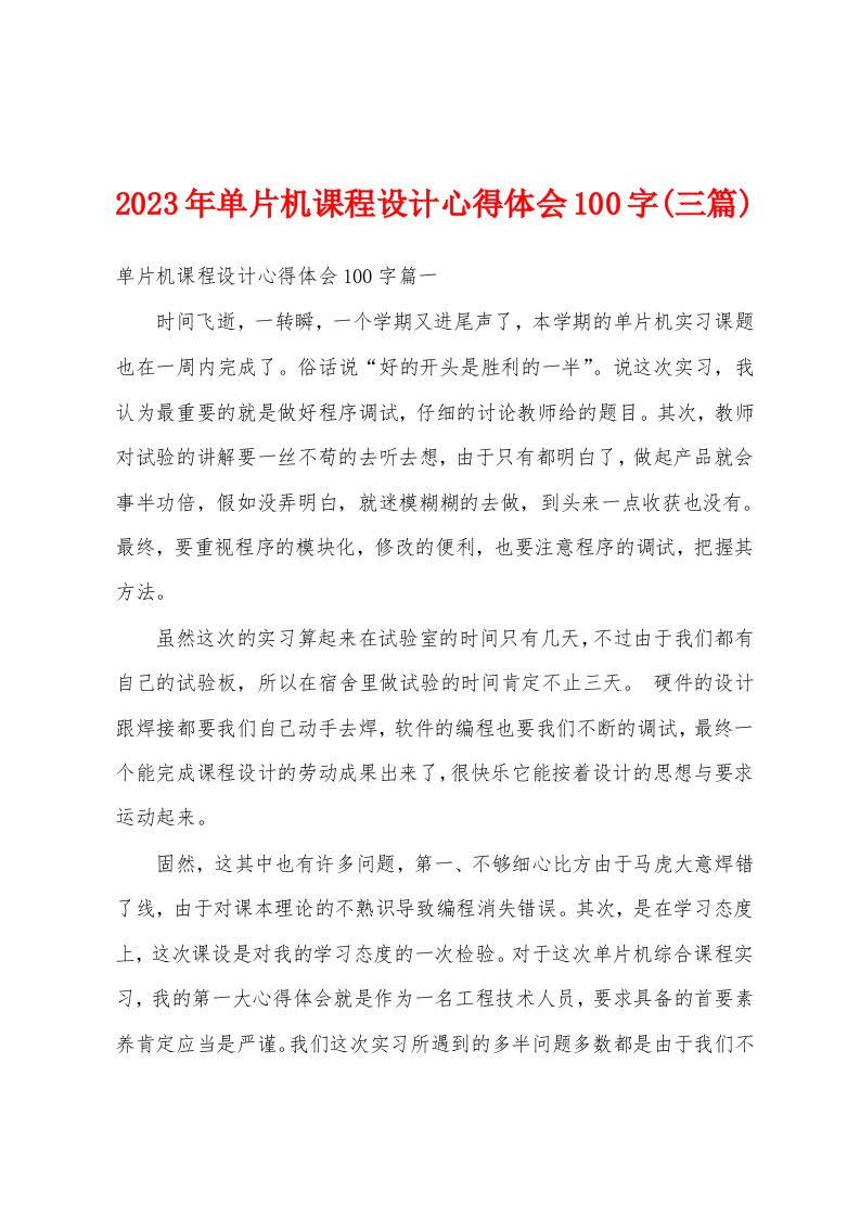 2023年单片机课程设计心得体会100字(三篇)