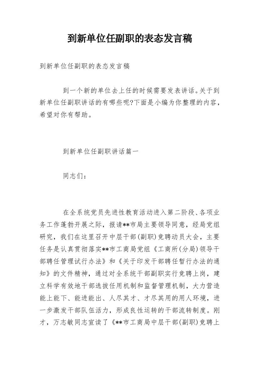 到新单位任副职的表态发言稿_1